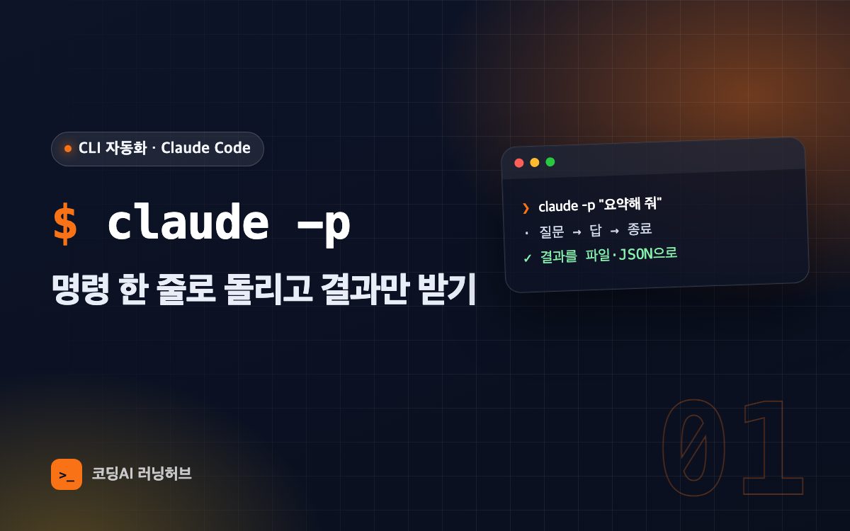 claude -p — 클로드 코드를 명령 한 줄로 돌리고 결과만 받기