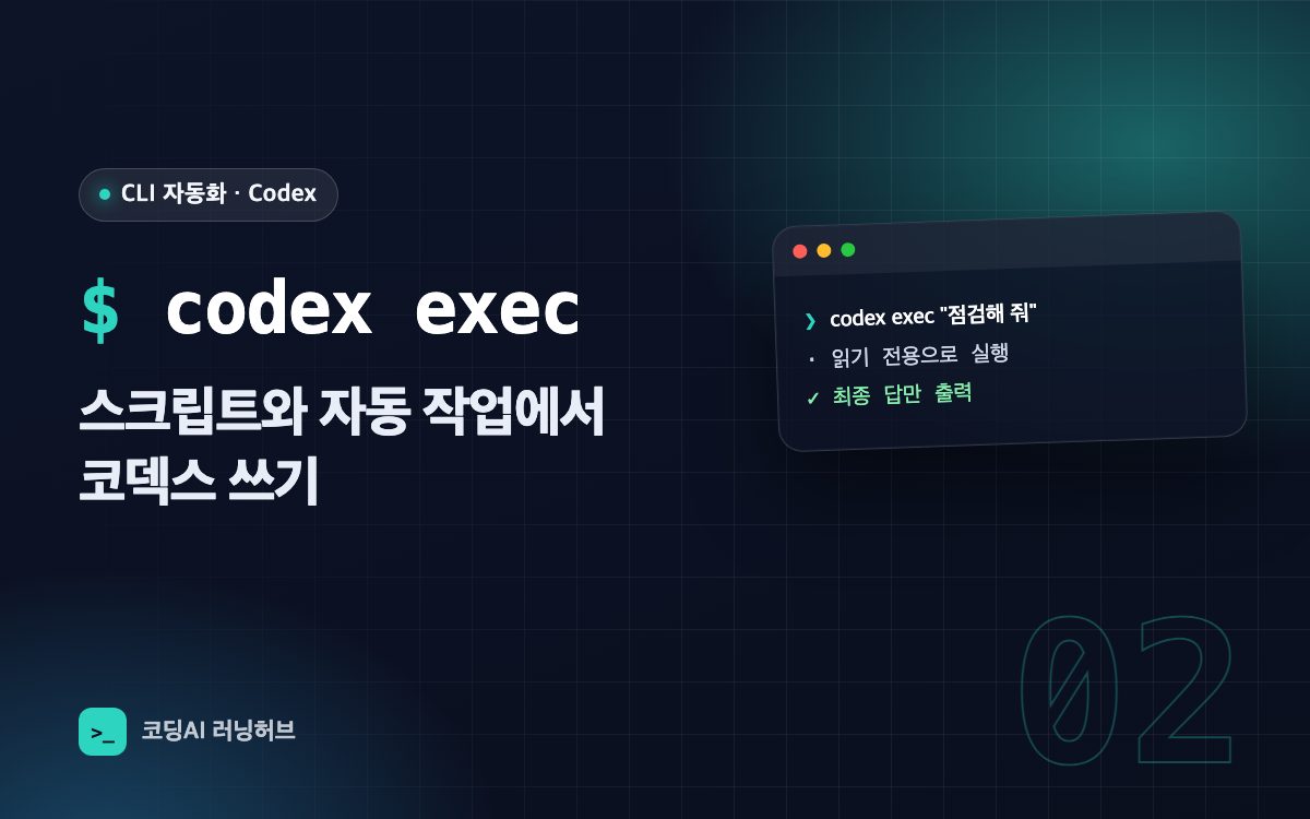 codex exec — 코덱스를 스크립트와 자동 작업에서 쓰기