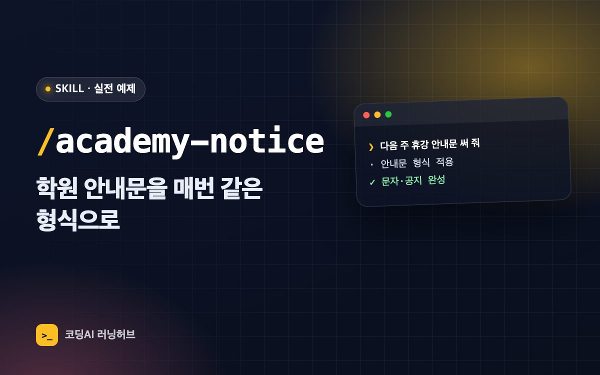 실전 예제: 학원 안내문 스킬 만들기 — 공지·문자를 같은 형식으로 매번