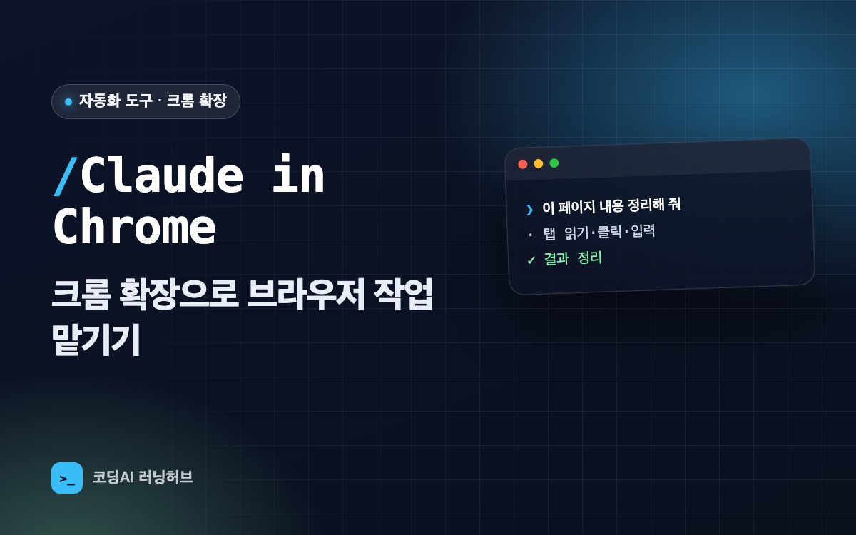 Claude in Chrome — 크롬 확장으로 브라우저 작업을 클로드에게 맡기기