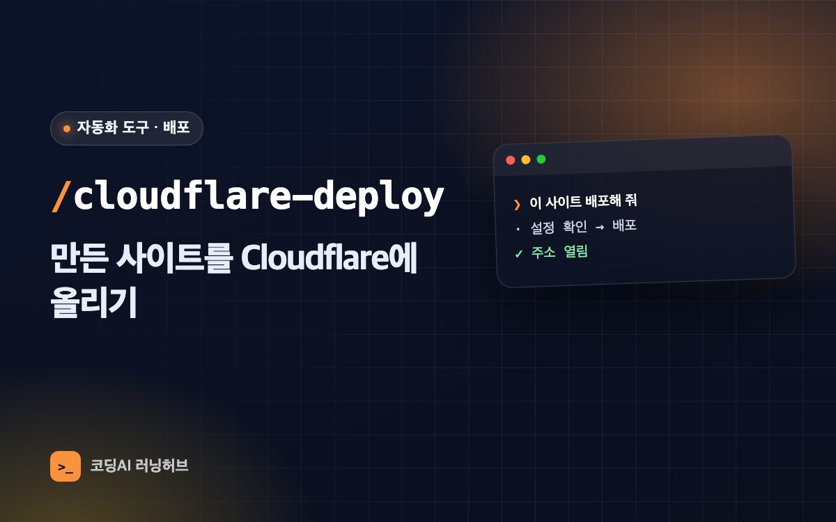 cloudflare-deploy — 만든 사이트를 Cloudflare에 올려 주소 받기
