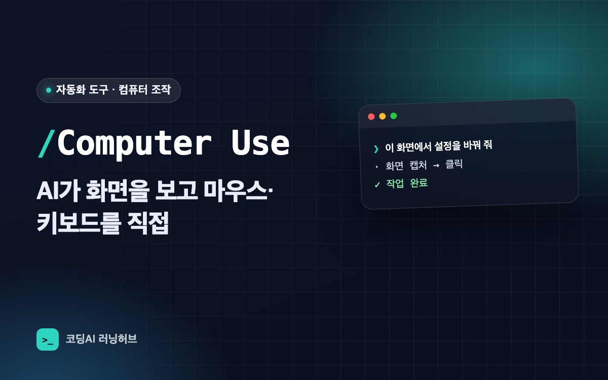 Computer Use — AI가 화면을 보고 마우스·키보드로 앱을 직접 다루기