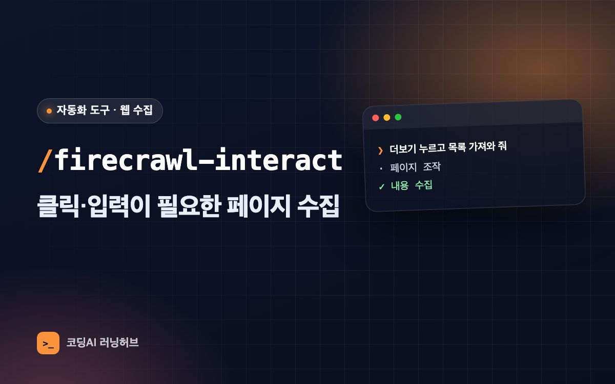 firecrawl-interact — 클릭·입력이 필요한 웹페이지까지 수집하기