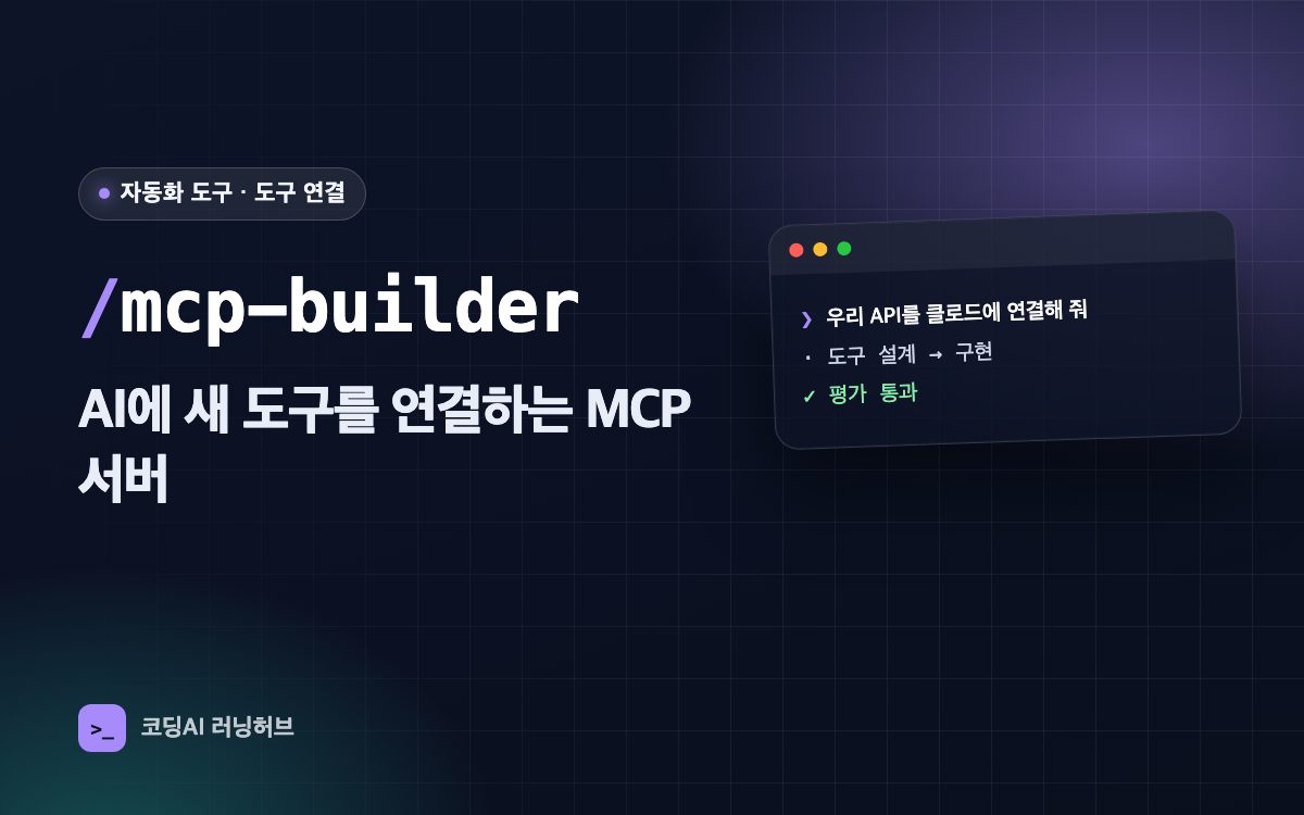 mcp-builder — AI에 새 도구를 연결하는 MCP 서버 만들기