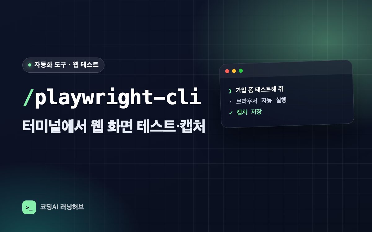 playwright-cli — 터미널 명령으로 웹 화면을 테스트하고 캡처하기