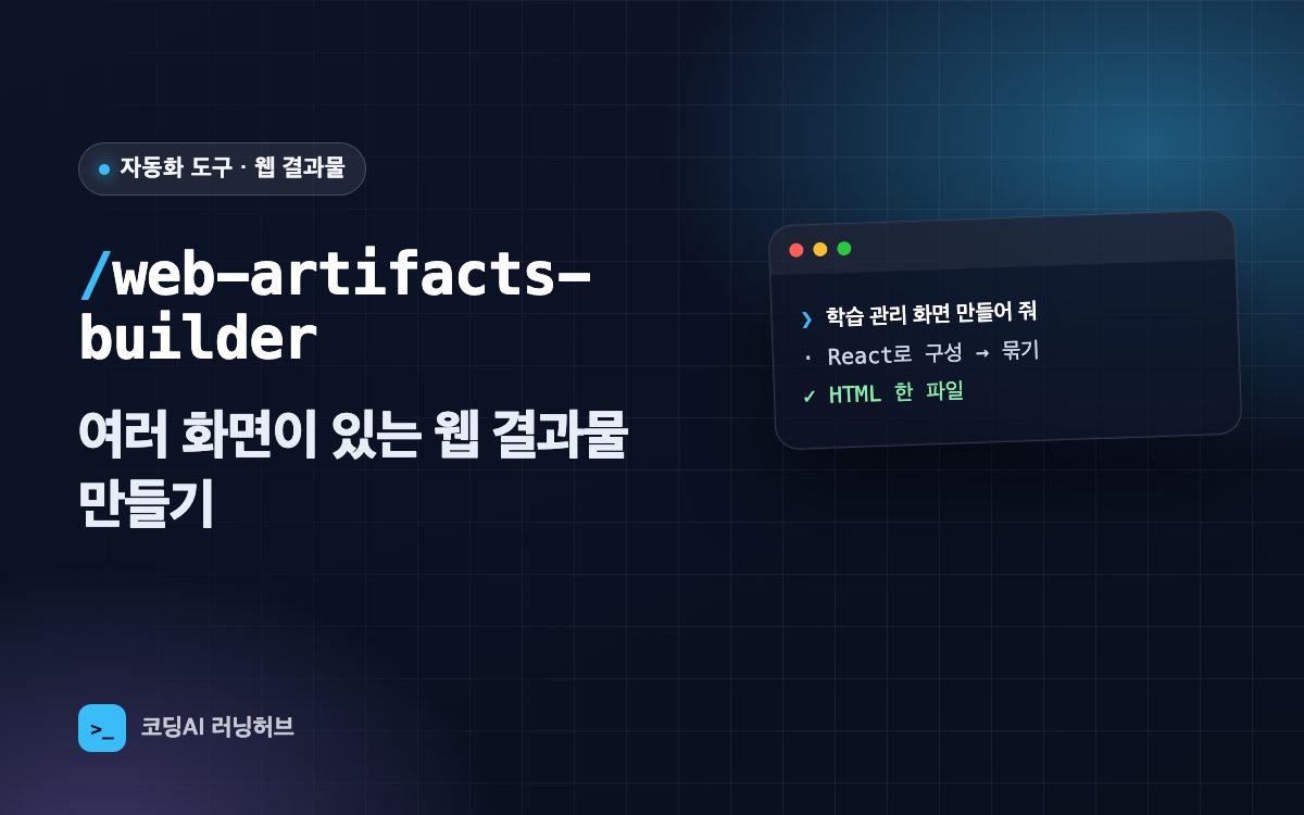 web-artifacts-builder — 여러 화면이 있는 웹 결과물을 HTML 한 파일로 만들기