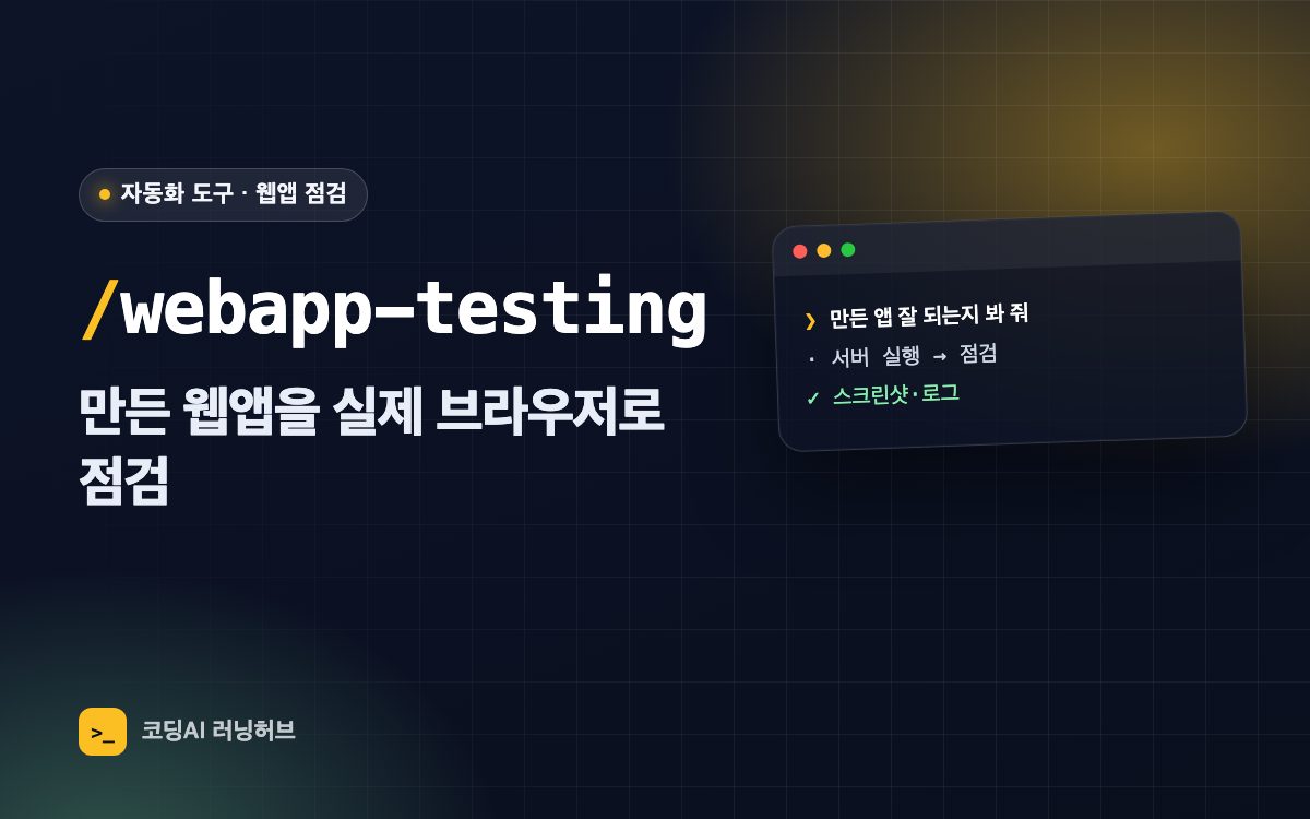 webapp-testing — 만든 웹앱을 실제 브라우저로 점검하기