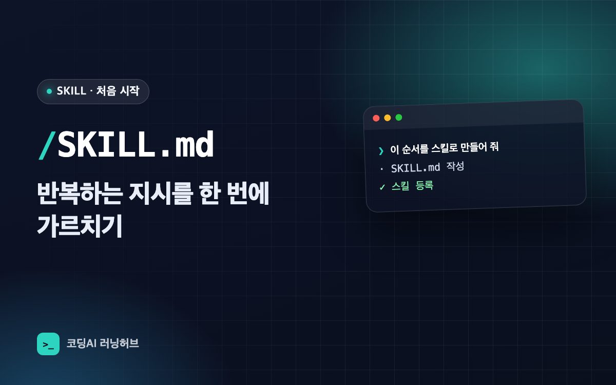 스킬(SKILL.md) 처음 만들기 — 반복하는 지시를 AI에게 한 번에 가르치기