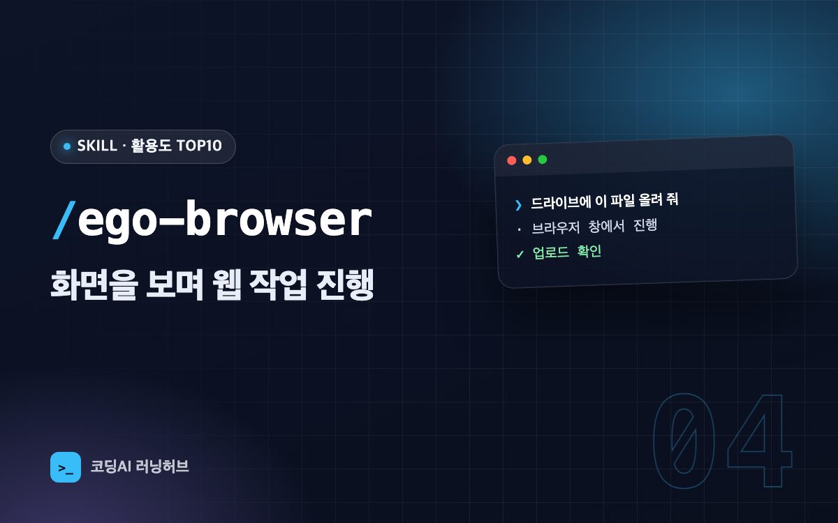 ego-browser — 화면을 보며 웹 작업 진행하기