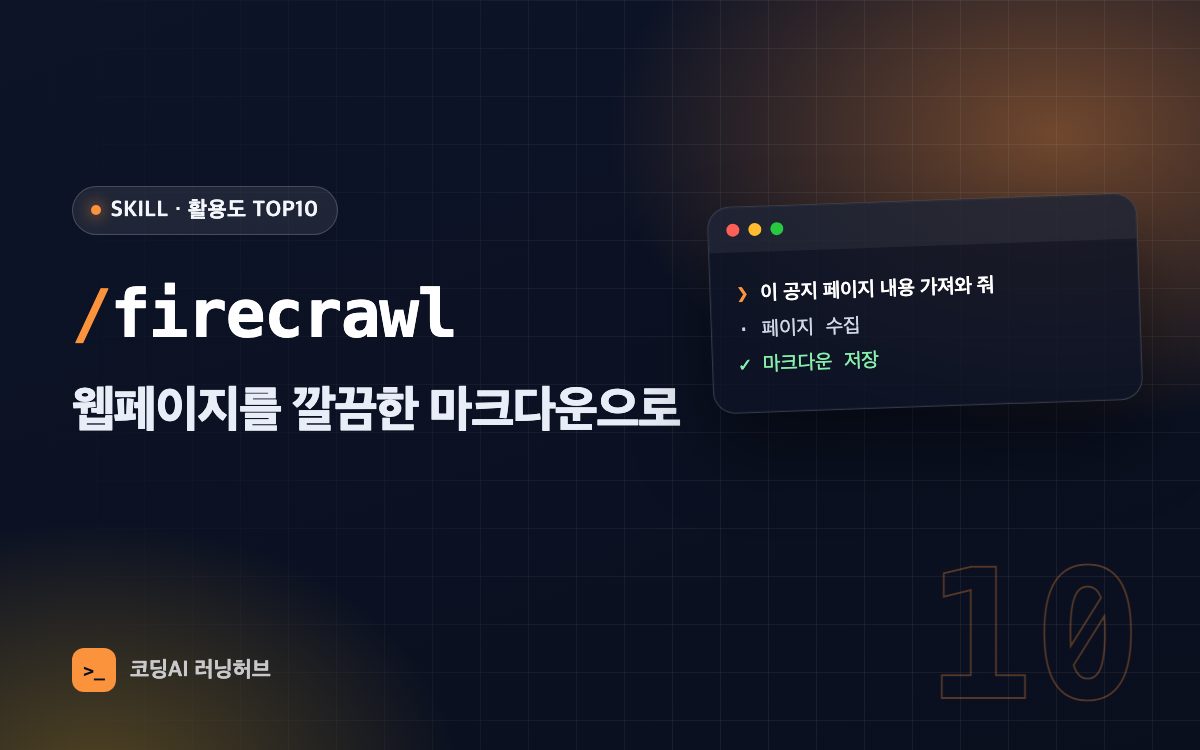 firecrawl — 웹페이지를 AI가 읽기 좋은 깔끔한 마크다운으로 수집하기