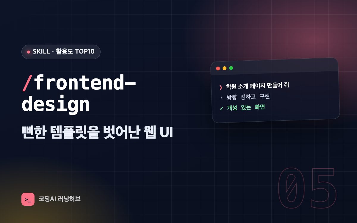 frontend-design — 뻔한 템플릿을 벗어나 개성 있는 웹 UI 만들기