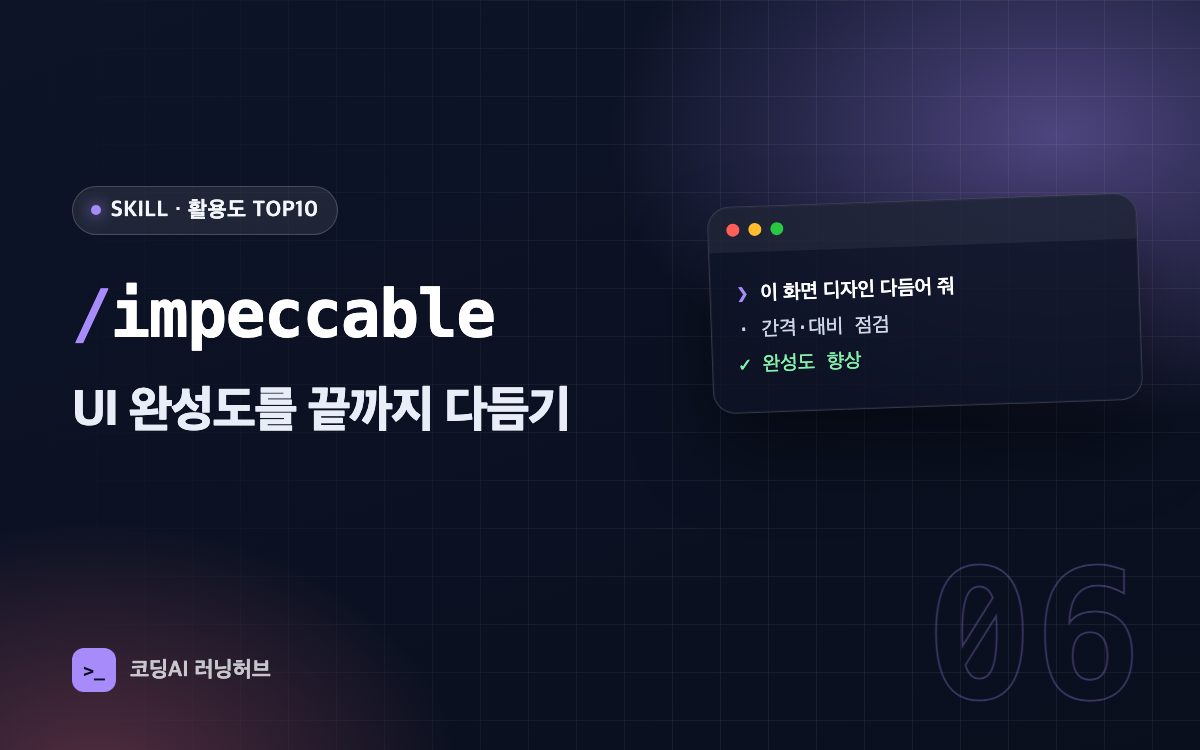 impeccable — 디자인 디렉터처럼 UI 완성도를 극한으로 다듬기
