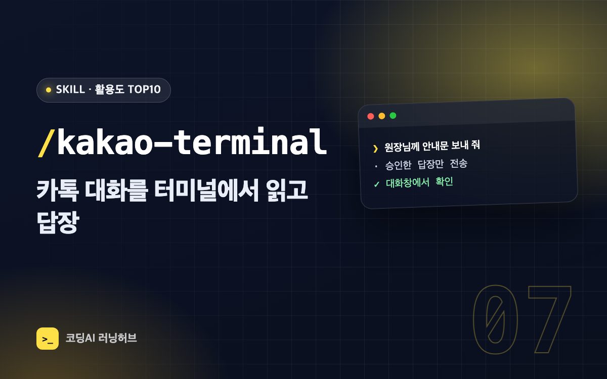 kakao-terminal — 맥 카카오톡 대화를 터미널에서 읽고, 승인한 답장만 보내기