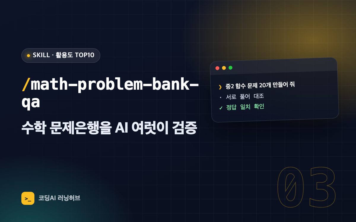 math-problem-bank-qa — 수학 문제은행을 AI 여럿이 만들고 서로 풀어 검증하기