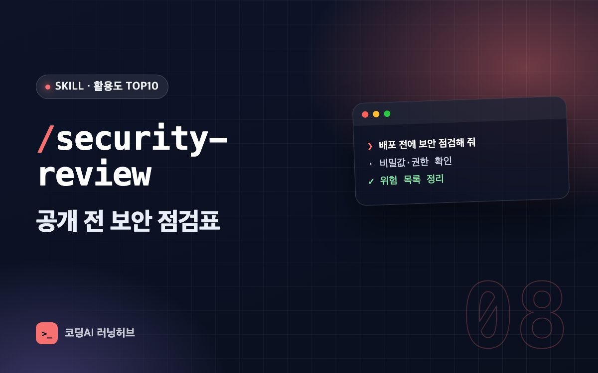 security-review — 공개 전 보안 점검표