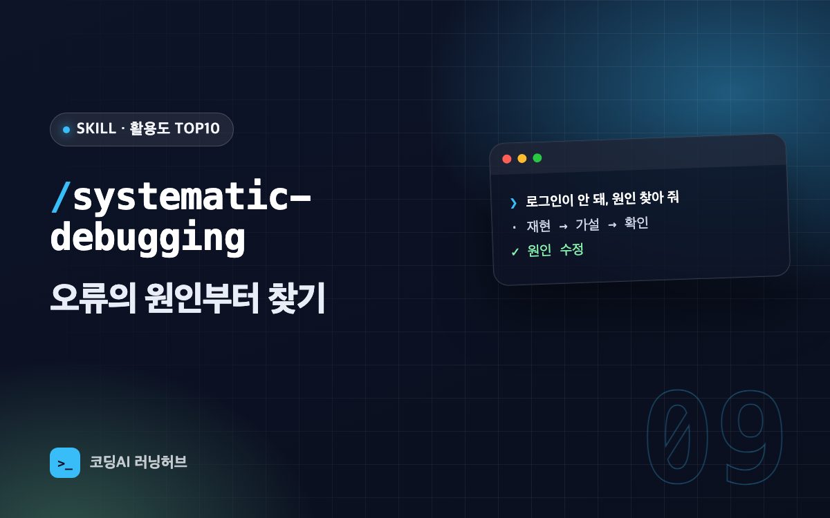 systematic-debugging — 오류의 원인부터 찾기