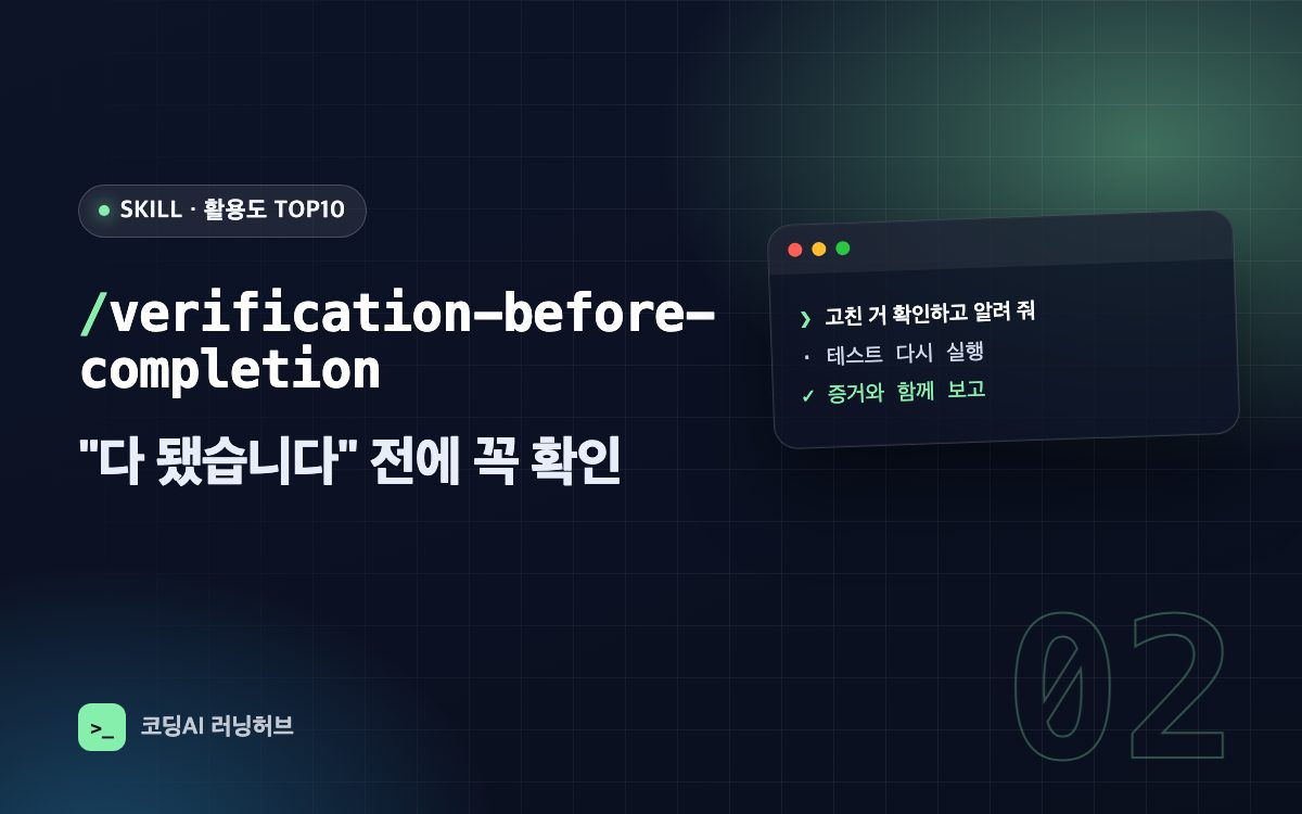 verification-before-completion — "다 됐습니다" 전에 꼭 확인시키는 스킬